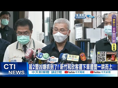 【每日必看】"離開台南就好" 殺警嫌亂竄犯案 亡命17小時新竹落網 20220823@中天新聞CtiNews