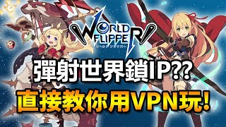 遇到遊戲鎖IP怎麼辦? 教你使用VPN進行跨區!! 快喵VPN教學 ...