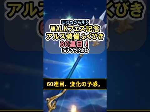 【ドラクエウォーク/ガチャ】WALKフェス記念アルス装備ふくびき60連目…変化の予感。#shorts #ドラクエウォーク #6