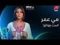 برومو مسلسل الست موناليزا بطولة مي عمر علي MBC مصر في رمضان 2026 