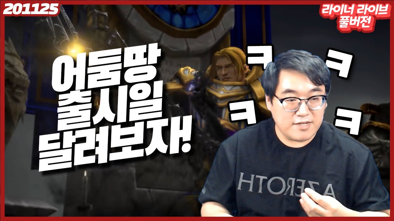 어둠땅 출시일 라이브 풀버전 다시보기 - 라이너 라이브 11월 25일