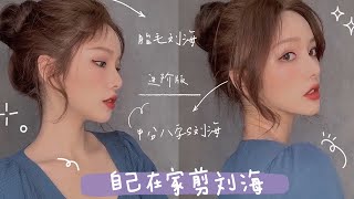 進階版【胎毛劉海&中分八字s劉海】拯救禿頭的髮際線！完美修飾臉型！好看到爆！ 【陳奕伊Chen11】