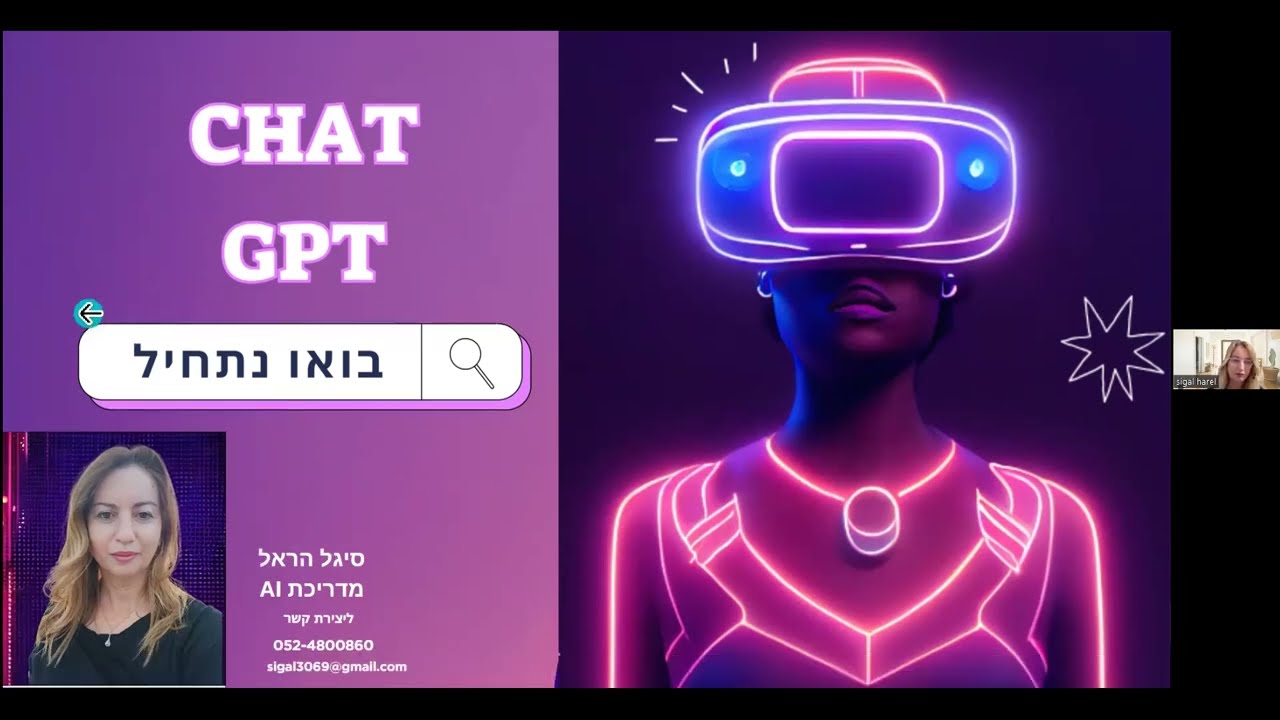 ראשון לציון חיזוק החוסן: הרצאתה של סיגל הראל על CHAT GPT