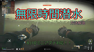 無限時間潜水方法解説！！COD　MW2　DMZ