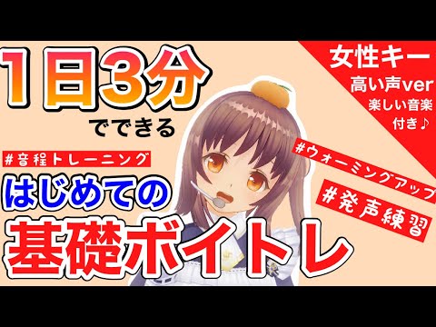 【ボイトレ】音程トレーニング&発声練習【高い声＆女性キー】