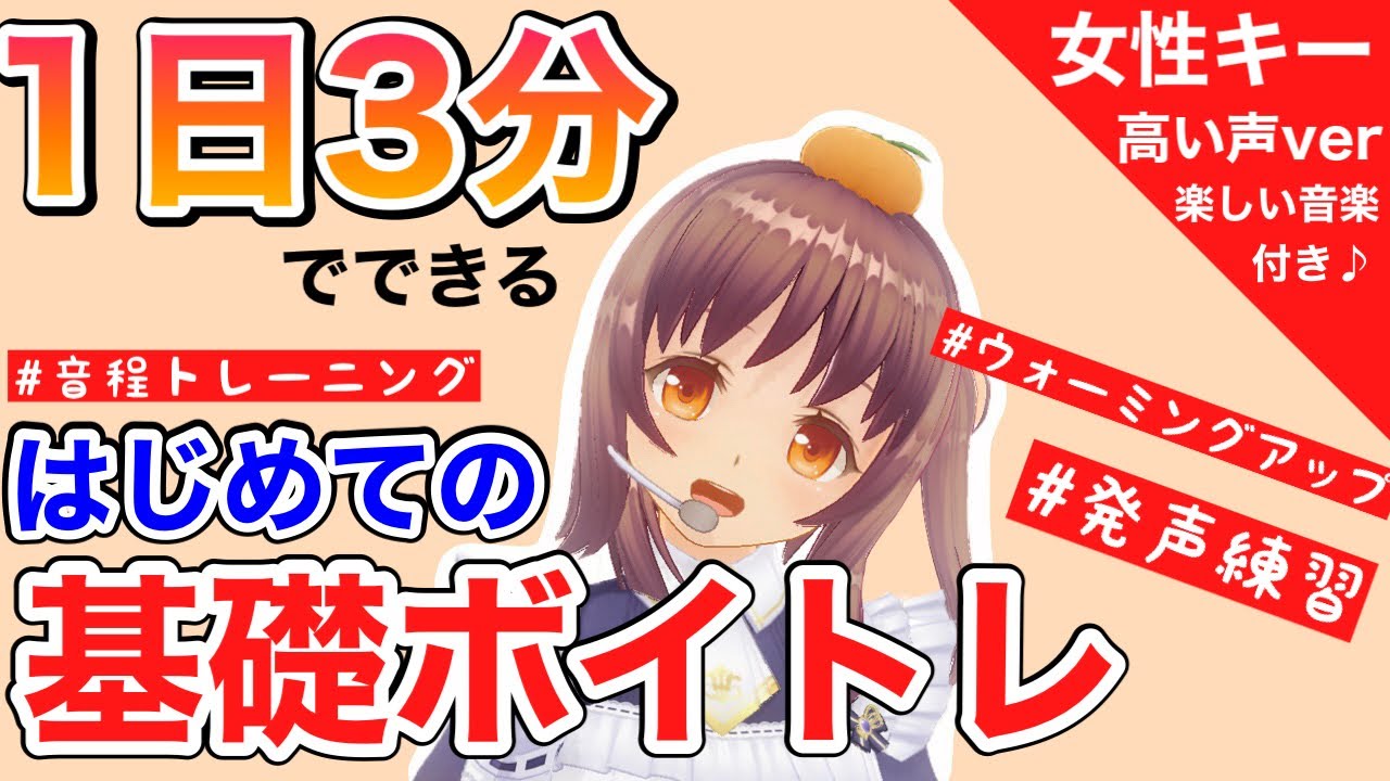 【ボイトレ】音程トレーニング&発声練習【高い声＆女性キー】