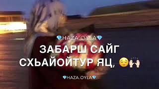 Песня: Ас хьо цхьанне д1алур вац.❤