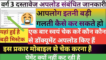 डॉक्यूमेंट अपलोड में हो गई बड़ी गलती||MPTET VARG 3 documents upload||VARG 3 second counseling cut