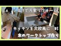【DIY】#5 中古物件の汚家リフォーム〜素人夫婦が北欧風キッチン作り〜木のワークトップで素敵に