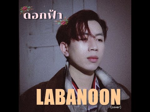 PTY "ดอกฟ้า"  | LABANOON [Piano cover version]
