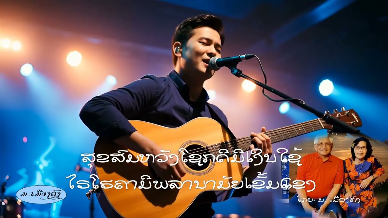 ພິເສດ: ພອນປີໃຫມ່ ຈາກໃຈ ມ.ເມືອງຄົງ/ New Year wishing