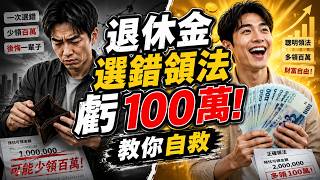 【勞退大改】選錯直接少領100萬？2026新制「30天反悔期」全攻略，教你這招把錢討回來💸 #勞退 #退休金 #勞保#2026修法 #勞保退休金新制 #勞退  #勞保     #勞工退休金