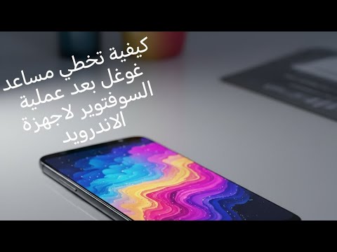 حل مشكلة مساعد جوجل بعد الفورمات كيفية تخطي حساب جوجل على الاندرويد