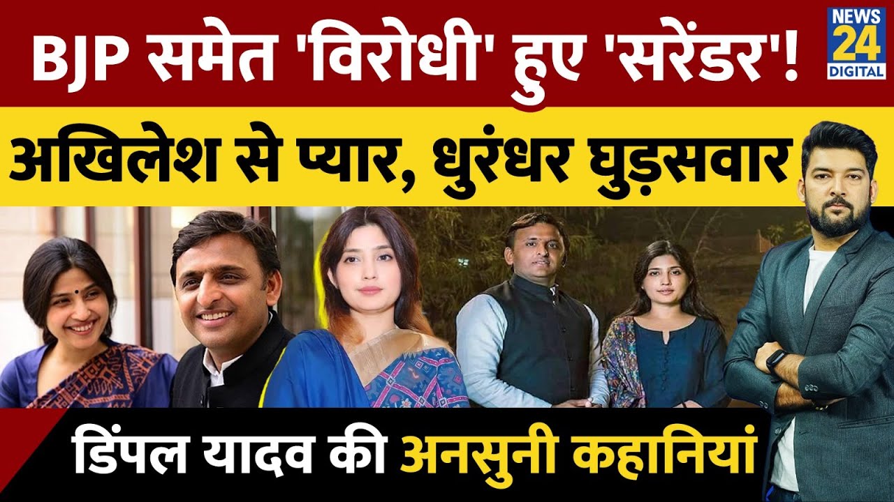 Dimple Yadav Biography: जिसने BJP को करवा दिया था 'सरेंडर'! Akhilesh Yadav से प्यार, शानदार घुड़सवार