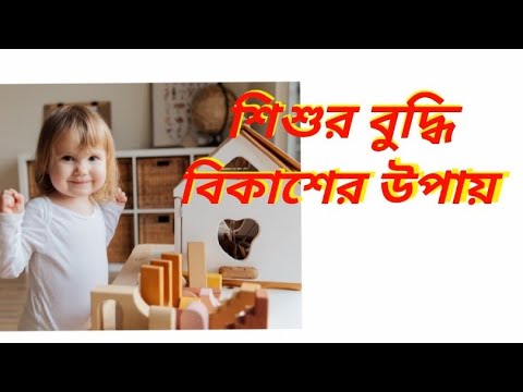 ভিডিও: শিশু বিকাশে আদর্শিক পদ্ধতি কি?