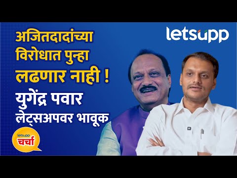 Yugendra Pawar 0n Ajit Pawar : बारामतीतील लोक आजही अजितदादांना घाबरतात | LetsUpp Marathi