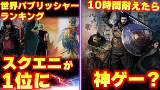スクエニが世界1位…本当に妥当？｜「10時間我慢」のゲームに価値はあるのか (紅の砂漠レビュー問題)