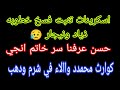 اسكرينات تثبت فسخ خطوبه ذياد ونيجار حسن ونهال عرفنا سر الخاتم كوار ث محمدد واالاء في شرم 