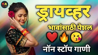 ड्रायव्हर भावांसाठी पेशल | Marathi nonstop dj song | गौतमी पाटील | 😘🔥❤️ | #nonstop_kings