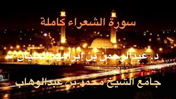 المصحف المرتل للقارئ د. عبدالرحمن العليان | سورة الشعراء