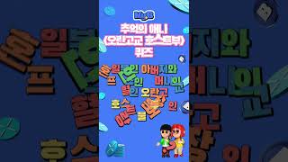 당신이 애니메이션좀 친다고 하면 알 수 있는 오란고교호스트부 퀴즈