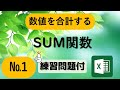 【初級/Excel講座】SUM関数！合計*初めての計算（中級の方も）Officeトレーナーが教える講座