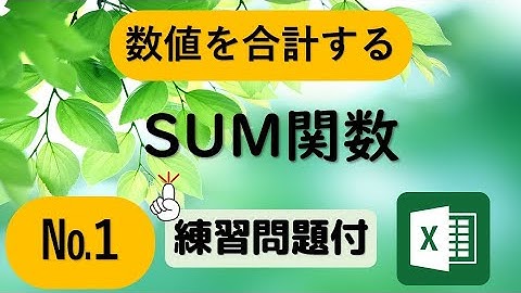 SUM関数（サム）数値を合計する【Excel関数】