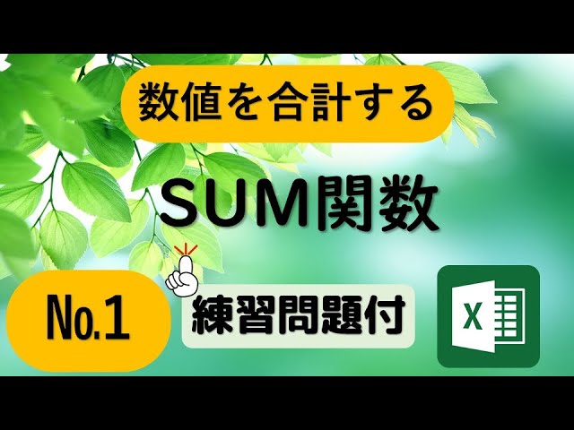 Sum関数 サム 数値を合計する Excel関数 Youtube