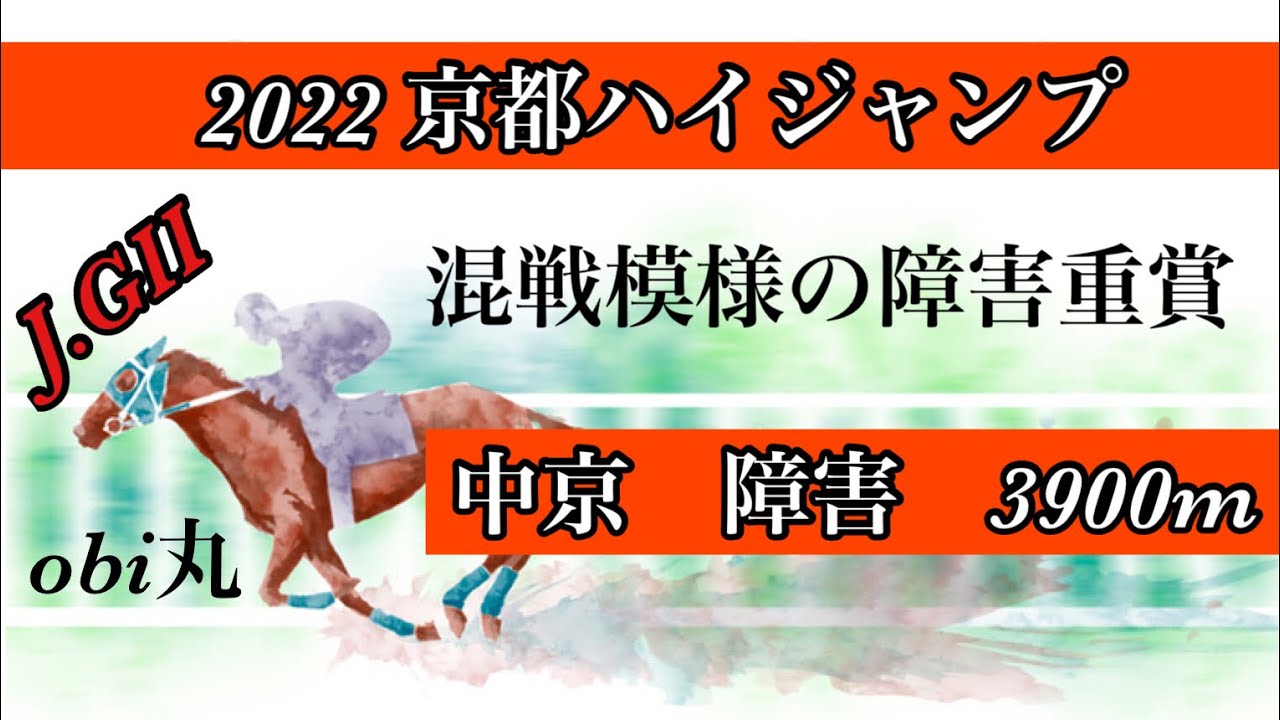 京都ハイジャンプ22 競馬 競馬予想 Youtube