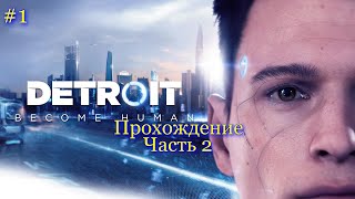 МИЛАШ НЕ УМЕР #2 Detroit: Become Human