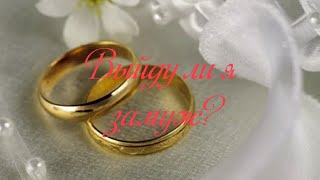 ✨ Выйду ли я замуж в 2022 году?✨💞
