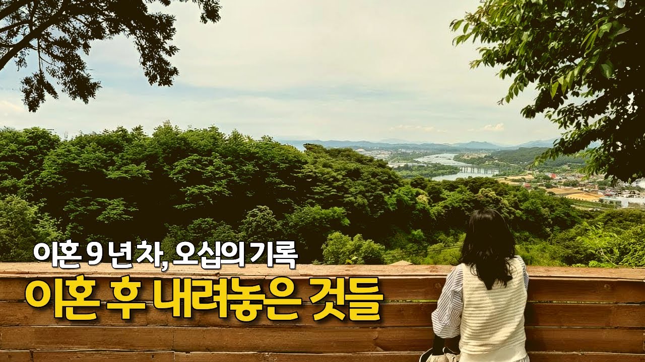 이혼 후 내려놓은 것들 | 흔들려도 걷는 마음▸이혼 9년차, 오십의 기록