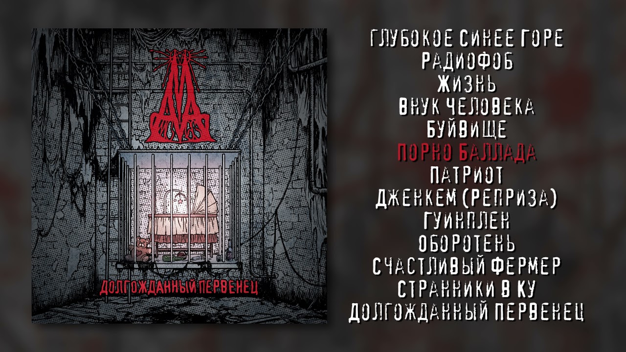 MxAxMxA - Долгожданный Первенец (Long-Awaited Firstborn) [2021]