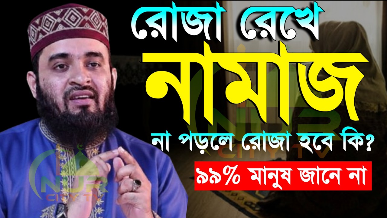 🕚রোজা রেখে নামাজ না পড়রে রোজা হবে কি? মিজানুর রহমান আজহারী, Mizanur rahman azhari new waz 2026 #waz