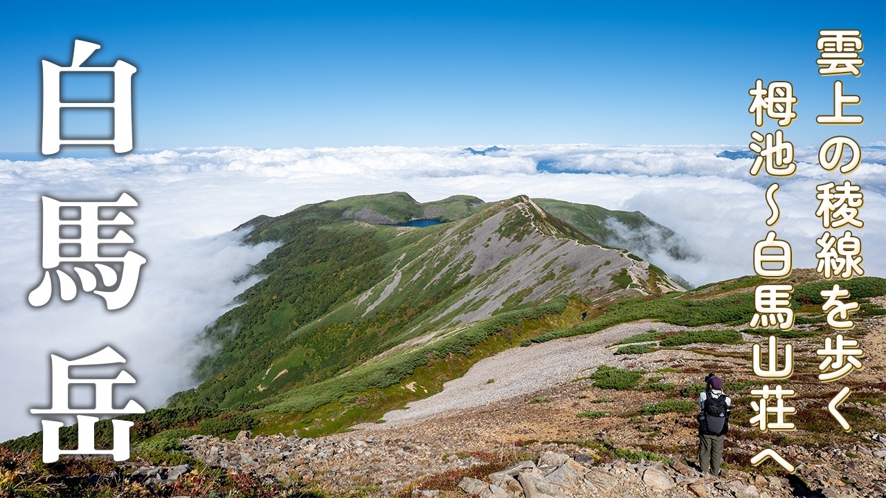 Mount Shirouma Hiking] Stunning Ridge Above the Clouds | 1-Night