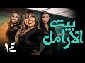 مسلسل بيت الأرامل الحلقة 14 بطولة ميرهان حسين مي سليم دراما مصرية كاملة HD 