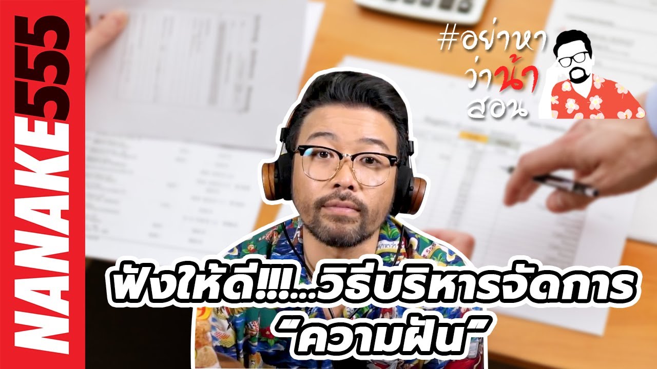 ฟังให้ดี!!!...วิธีบริหารจัดการ “ความฝัน” | #อย่าหาว่าน้าสอน