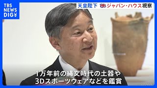 天皇陛下がロンドンで最初の訪問場所「ジャパン・ハウス」を視察　石川県の伝統工芸品や日本のデザイン展を視察｜TBS NEWS DIG
