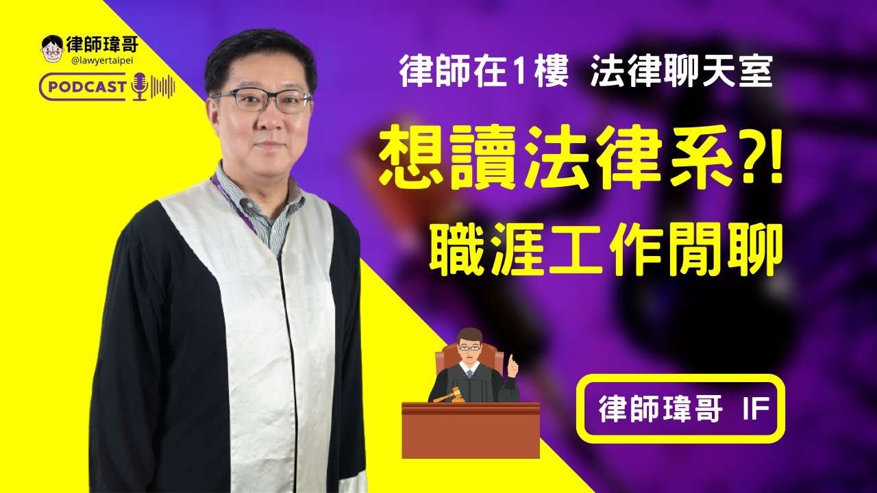 【EP009|生活法律】《大學想選法律系?!律師聊法律系工作和職涯》 《律師瑋哥在1樓 Podcast》 @LawyerTaipei 縮圖