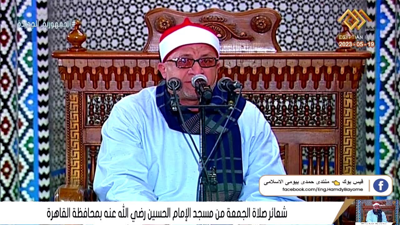 الشيخ علي محمود شميس | قرآن الجمعة | من مسجد الحسين محافظة القاهرة 19-5-2023