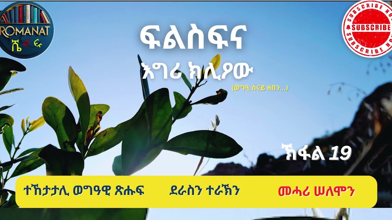 ፍልስፍና እግሪ ክሊዖው  ክፋል 19
