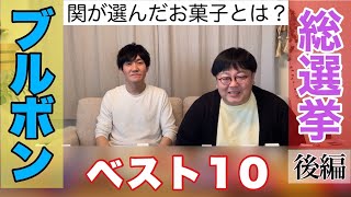【公式】タイムマシーン3号 後編「関が選ぶブルボンのおかし総選挙」