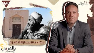 بسبب قرار بإزالة قبره .. بكاء حفيدة الشيخ محمد رفعتبالعربي مع أحمد_العربي