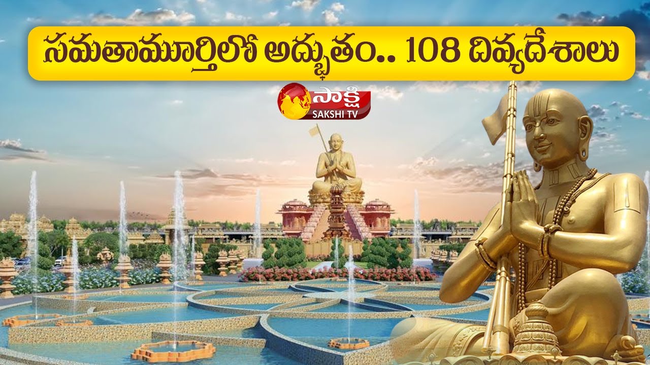 సమతామూర్తిలో అద్భుతం.. 108 దివ్యదేశాలు | Special Story On Samatha Murthy Statue | Sakshi TV