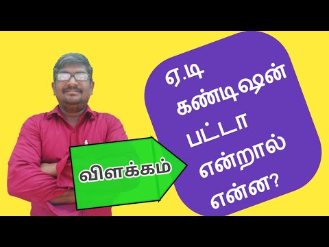 பட்டாவில் இருக்கும் மறைமுக கண்டிஷன்?/ Patta Condition சொத்து