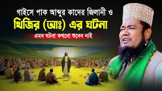 গাইসে পাক আব্দুর কাদের জিলানী ও খিজির (আঃ) এর ঘটনা । ক্বারী রুহুল আমিন সিদ্দিকী । new bangla waz screenshot 5