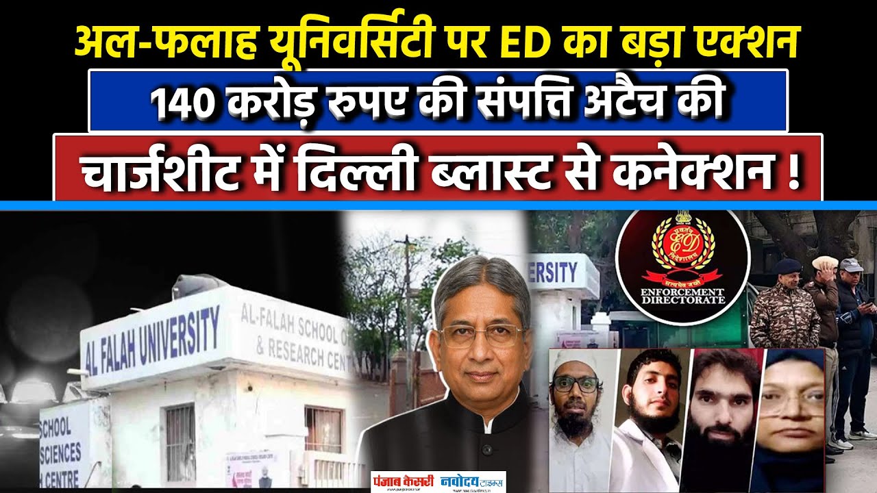 Delhi Blast से जुड़ी Al Falah University पर ED का एक्शन, 140 करोड़ की Property अटैच की|