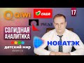 Санкции, Курс Доллара, Русал и En+, Детский мир, QIWI, ОКЕЙ, Новатэк. СОЛИДная Аналитика #17