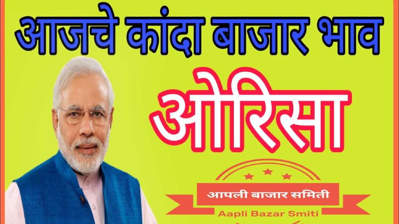 ओरिसा येथील कांदा बाजार भाव ## Onion price in Orisa ## kanda bajar orisa # प्याज मंडी दाम neemuch mandi ke bhav