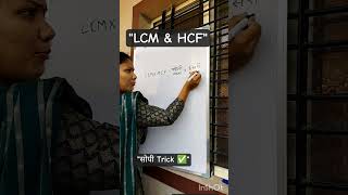 LCM आणि HCF सोपे Tricks | शिक्षक भरती गणित | TET MPSC PSI